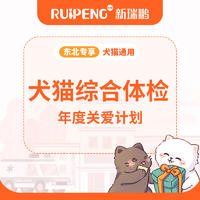 【东北专享】犬猫综合体检（关爱计划）